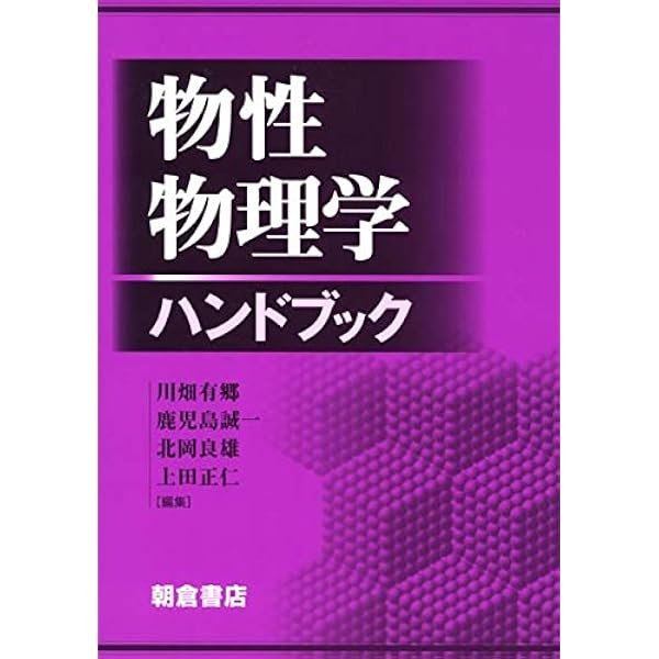 宇宙物理学ハンドブック | 高原文郎, 家正則, 小玉英雄, 高橋忠幸 |本